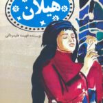 خرید کتاب هیلان اثر فهیمه علیمردانی نشر آئی سا