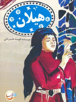 خرید کتاب هیلان اثر فهیمه علیمردانی نشر آئی سا