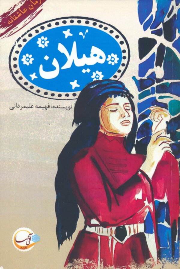 خرید کتاب هیلان اثر فهیمه علیمردانی نشر آئی سا