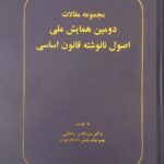 خرید کتاب مجموعه مقالات دومین همایش ملی اصول نانوشته قانون اساسی