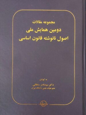 خرید کتاب مجموعه مقالات دومین همایش ملی اصول نانوشته قانون اساسی