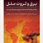 خرید کتاب برق و ثروت ملل اثر رابرت برایس نشر پارسه