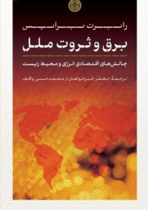 خرید کتاب برق و ثروت ملل اثر رابرت برایس نشر پارسه