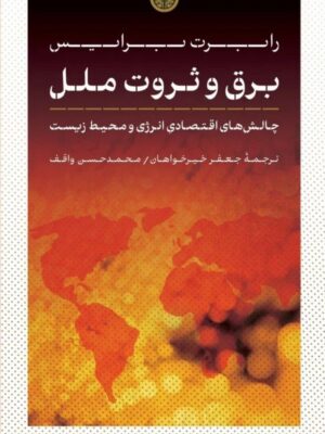 خرید کتاب برق و ثروت ملل اثر رابرت برایس نشر پارسه