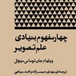 خرید کتاب چهار مفهوم بنیادی علم تصویر اثر ویلیام جان توماس میچل نشر بان