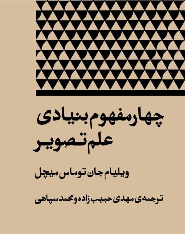 خرید کتاب چهار مفهوم بنیادی علم تصویر اثر ویلیام جان توماس میچل نشر بان