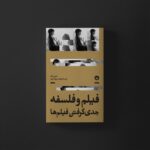 خرید کتاب فیلم و فلسفه جدی گرفتن فیلم ها اثر دنیل شاو نشر بان