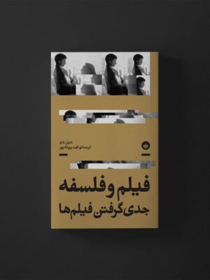 خرید کتاب فیلم و فلسفه جدی گرفتن فیلم ها اثر دنیل شاو نشر بان
