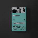 خرید کتاب سینمای آوانگارد (فرم ها و زمینه ها و گرایش ها) اثر مایکل اوپری نشر بان