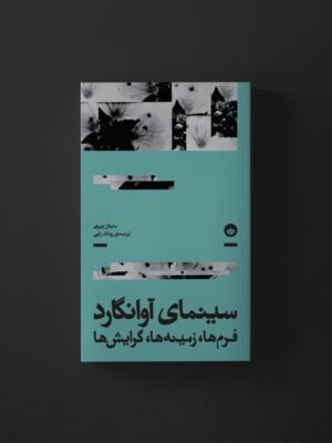 خرید کتاب سینمای آوانگارد (فرم ها و زمینه ها و گرایش ها) اثر مایکل اوپری نشر بان
