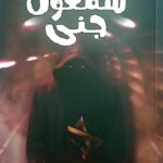 خرید کتاب شمعون جنی اثر محمدرضا حدادپور جهرمی
