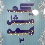 خرید کتاب یکی مثل همه جلد سوم اثر محمدرضا حدادپور جهرمی