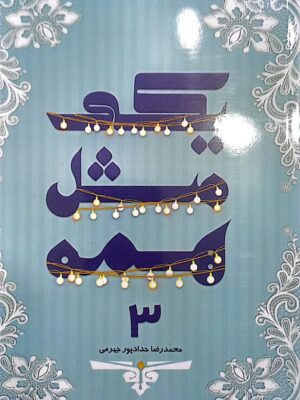 خرید کتاب یکی مثل همه جلد سوم اثر محمدرضا حدادپور جهرمی
