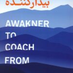 خرید کتاب از مربی تا بیدارکننده NLP کوچینگ نشر کلید آموزش