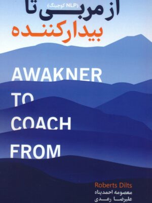 خرید کتاب از مربی تا بیدارکننده NLP کوچینگ نشر کلید آموزش