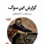 خرید کتاب گزارش این سوگ اثر سی اس لوئیس نشر خوانه