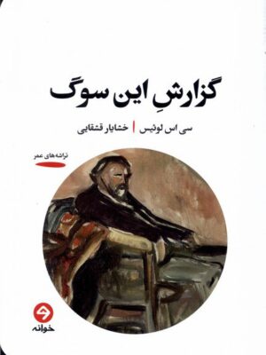 خرید کتاب گزارش این سوگ اثر سی اس لوئیس نشر خوانه