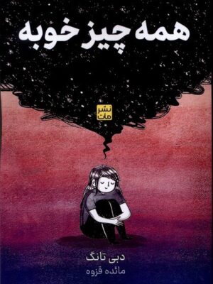 خرید کتاب همه چیز خوبه اثر دبی تانگ نشر مات