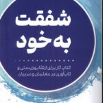 خرید کتاب شفقت به خود اثر لیزا بیلیس و کریستین نف نشر ورجاوند