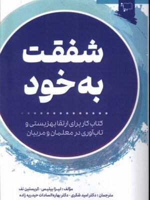 خرید کتاب شفقت به خود اثر لیزا بیلیس و کریستین نف نشر ورجاوند