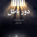 خرید کتاب دور باطل اثر اریش ماریا ریمارک نشر ترنگ