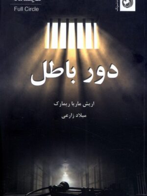 خرید کتاب دور باطل اثر اریش ماریا ریمارک نشر ترنگ