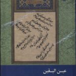 خرید کتاب عین الیقین ملقب به انوار و اسرار ترجمه عبداللطیف راشدی نشر زحل