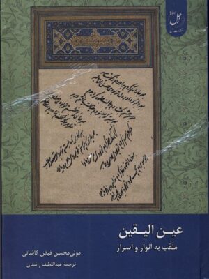 خرید کتاب عین الیقین ملقب به انوار و اسرار ترجمه عبداللطیف راشدی نشر زحل
