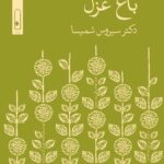 خرید کتاب باغ غزل اثر دکتر سیروس شمیسا نشر لنا