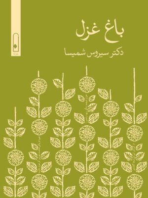 خرید کتاب باغ غزل اثر دکتر سیروس شمیسا نشر لنا