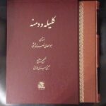 خرید کتاب کلیله و دمنه تصحیح مجتبی مینوی طهرانی نشر اساطیر