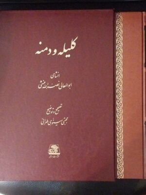 خرید کتاب کلیله و دمنه تصحیح مجتبی مینوی طهرانی نشر اساطیر