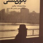 خرید کتاب بانوی کشتی اثر ویلیام وایمارک جیکوبز نشر پایان