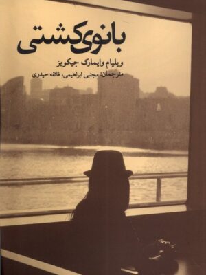خرید کتاب بانوی کشتی اثر ویلیام وایمارک جیکوبز نشر پایان