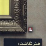 خرید کتاب هنر نگاشت اثر ویکی کرون آموروس نشر مهراندیش