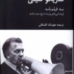 خرید کتاب فدریکو فلینی (سه فیلنامه روشنایی های واریته ، شیخ سفید و جاده)