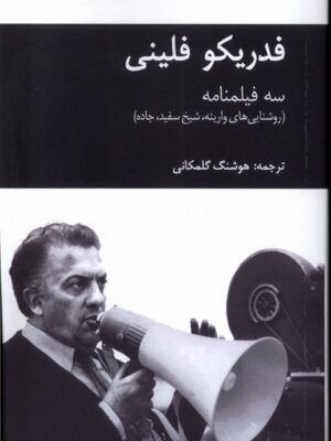 خرید کتاب فدریکو فلینی (سه فیلنامه روشنایی های واریته ، شیخ سفید و جاده)