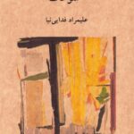 خرید کتاب سوغات علیمراد فدایی نشر آوانوشت