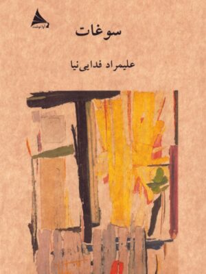خرید کتاب سوغات علیمراد فدایی نشر آوانوشت
