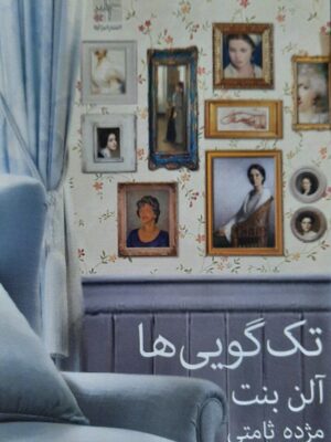 خرید کتاب تک گویی ها اثر آلن بنت نشر نیلا