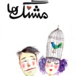خرید کتاب مشنگ های اثر نیل سایمون نشر نیلا