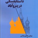 خرید کتاب داستایفسکی در پتروآباد اثر مرتضی حاجی عباسی نشر آگه