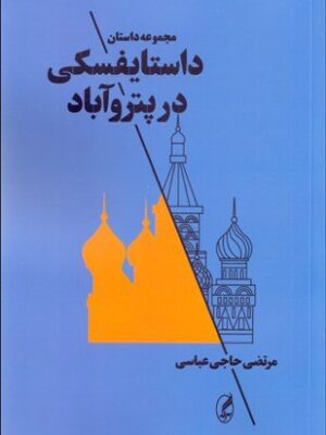خرید کتاب داستایفسکی در پتروآباد اثر مرتضی حاجی عباسی نشر آگه