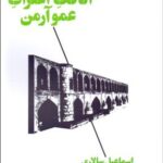 خرید کتاب اتاقک اعتراف عمو آرمن اثر اسماعیل سالاری نشر آگاه