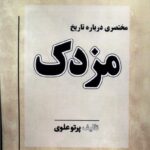 خرید کتاب مختصری درباره تاریخ مزدک اثر پرتو علوی نشر نور اشراق