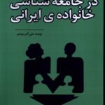 خرید کتاب در جامعه شناسی خانواده ایرانی اثر علی اکبر مهدی نشر نور اشراق