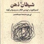 خرید کتاب شیطان ذهن اثر لی بئر نشر ققنوس