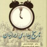 خرید کتاب تاریخ بیداری ایرانیان 2 جلدی اثر ناظم الاسلام کرمانی نشر پیکان