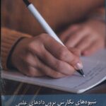 خرید کتاب شیوه های نگارش برون دادهای علمی اثر مهدی طاهری نشر زحل