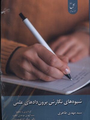 خرید کتاب شیوه های نگارش برون دادهای علمی اثر مهدی طاهری نشر زحل